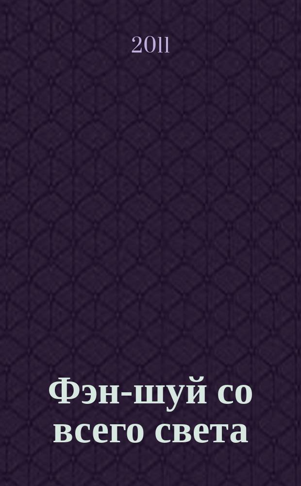 Фэн-шуй со всего света : еженедельное издание. Н.С. № 18