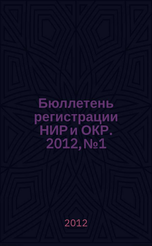 Бюллетень регистрации НИР и ОКР. 2012, № 1