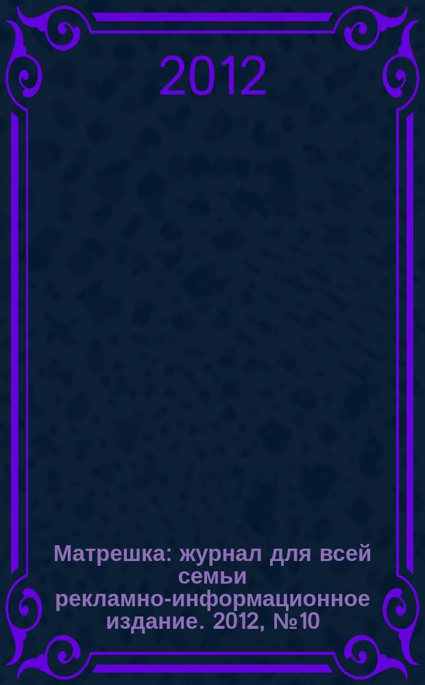 Матрешка : журнал для всей семьи рекламно-информационное издание. 2012, № 10