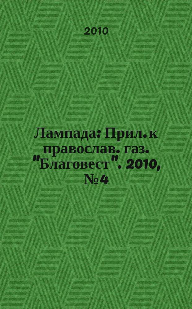 Лампада : Прил. к православ. газ. "Благовест". 2010, № 4 (136)