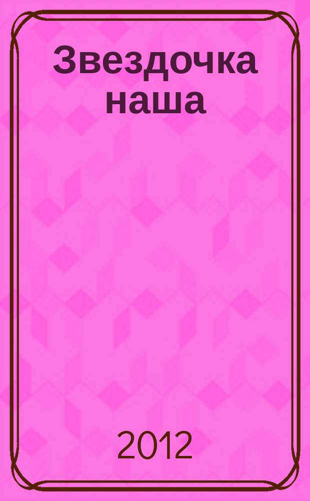 Звездочка наша : журнал для родителей, детей и педагогов. 2012, № 2 (41)