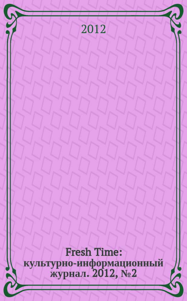 Fresh Time : культурно-информационный журнал. 2012, № 2 (4)