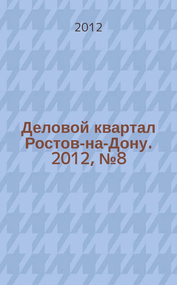 Деловой квартал Ростов-на-Дону. 2012, № 8 (201)