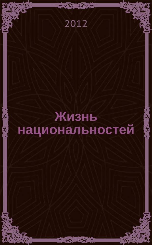 Жизнь национальностей : Ежемес. обществ.-полит., лит.-худож. ил. журн. 2012, 2