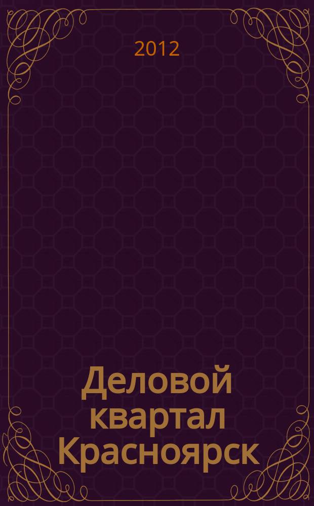 Деловой квартал Красноярск : информационно-рекламное издание. 2012, № 10 (238)