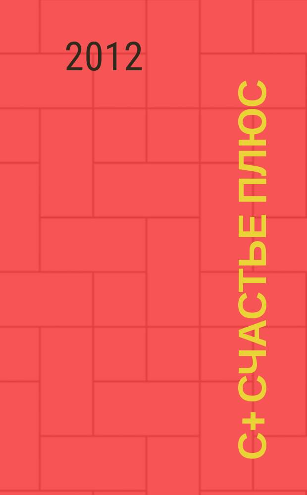 С+ Счастье плюс : информационно-рекламное издание. 2012, № 2 (4)