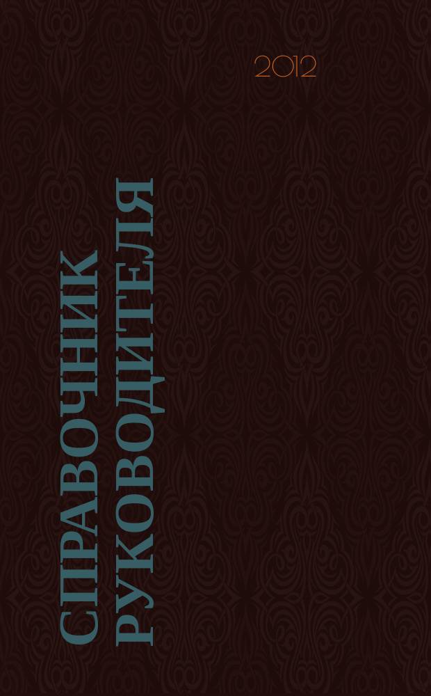 Справочник руководителя : Ежемес. журн. для руководителей и их заместителей. 2012, № 6 (192)