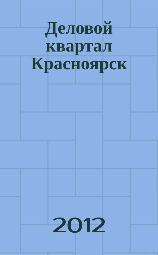 Деловой квартал Красноярск : информационно-рекламное издание. 2012, № 8 (236)