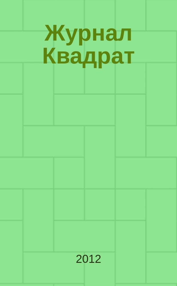 Журнал Квадрат : Обо всем. 2012, № 6 (50)