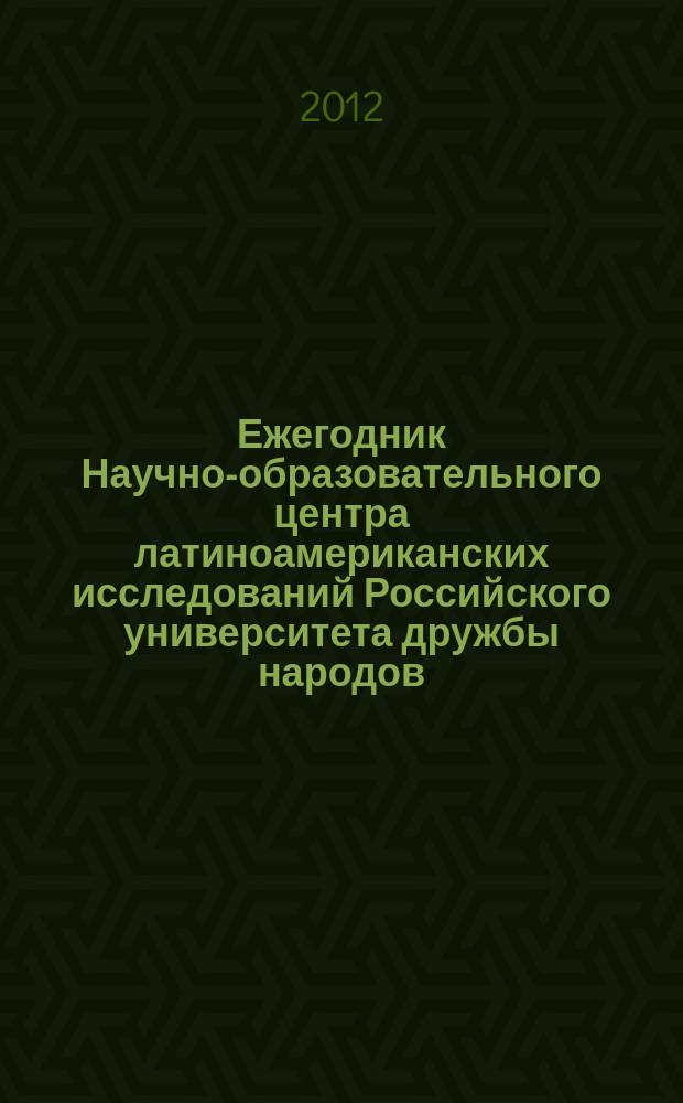 Ежегодник Научно-образовательного центра латиноамериканских исследований Российского университета дружбы народов