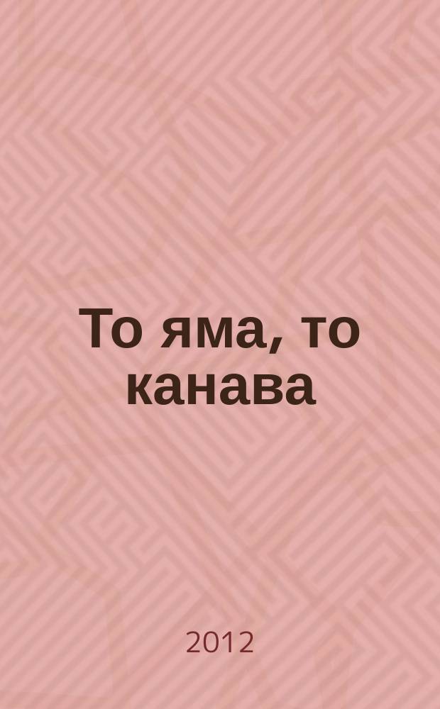 То яма, то канава : японские кроссворды. 2012, № 13 (263)