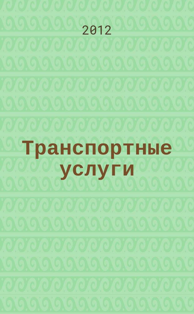 Транспортные услуги: перевозки и аренда стройтехники : еженедельный справочный рекламно-информационный журнал. 2012, № 19 (373)