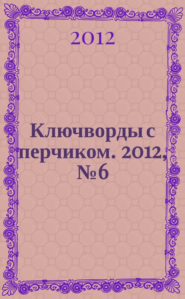 Ключворды с перчиком. 2012, № 6 (8)