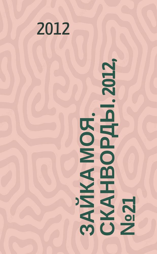 Зайка моя. Сканворды. 2012, № 21 (25)
