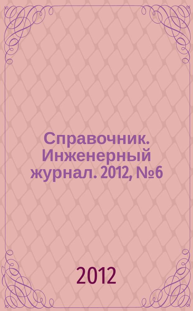 Справочник. Инженерный журнал. 2012, № 6 (183)