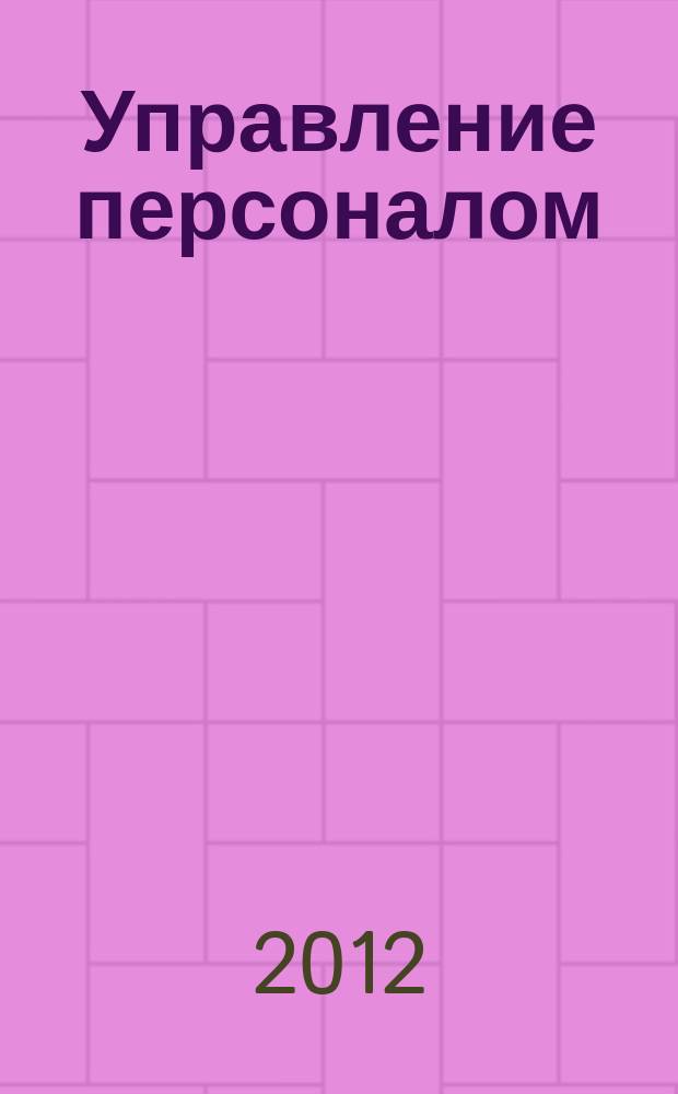 Управление персоналом : Ежемес. деловой журн. 2012, № 12 (286)