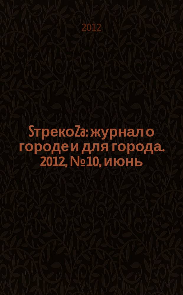 SтрекоZa : журнал о городе и для города. 2012, № 10, июнь/июль