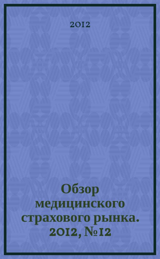 Обзор медицинского страхового рынка. 2012, № 12 (30)
