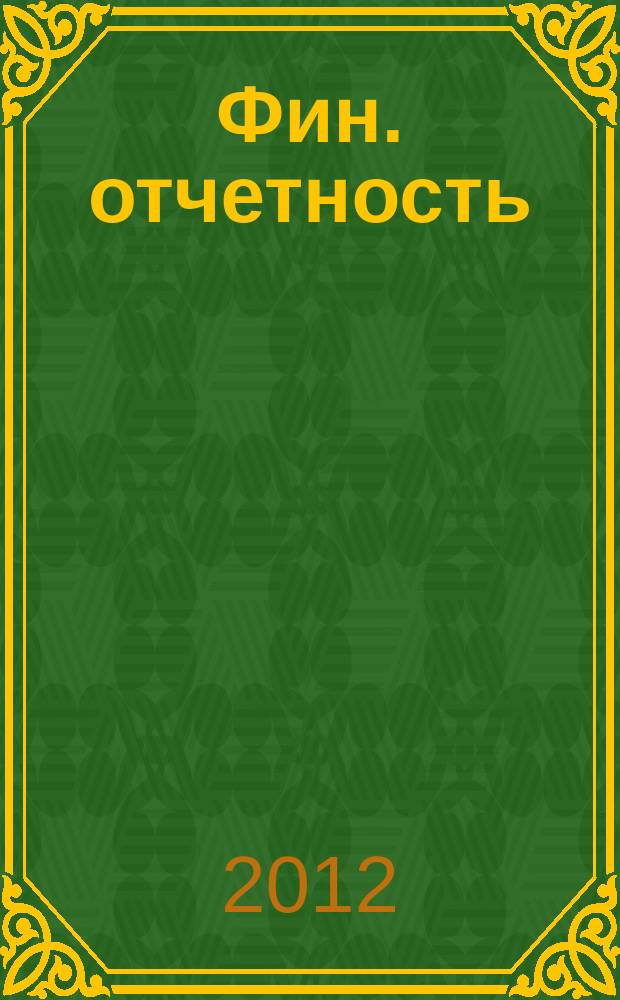 Фин. отчетность : бизнес. Сервис. 2012, № 24 (54)