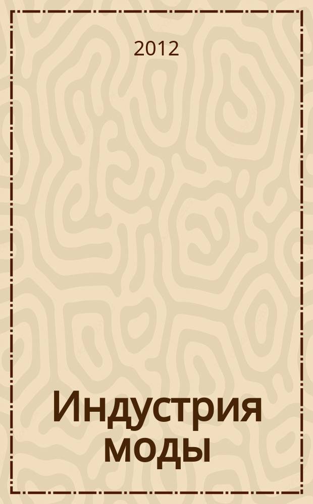 Индустрия моды : IM О моде в цифрах. 2012, 3 (46)