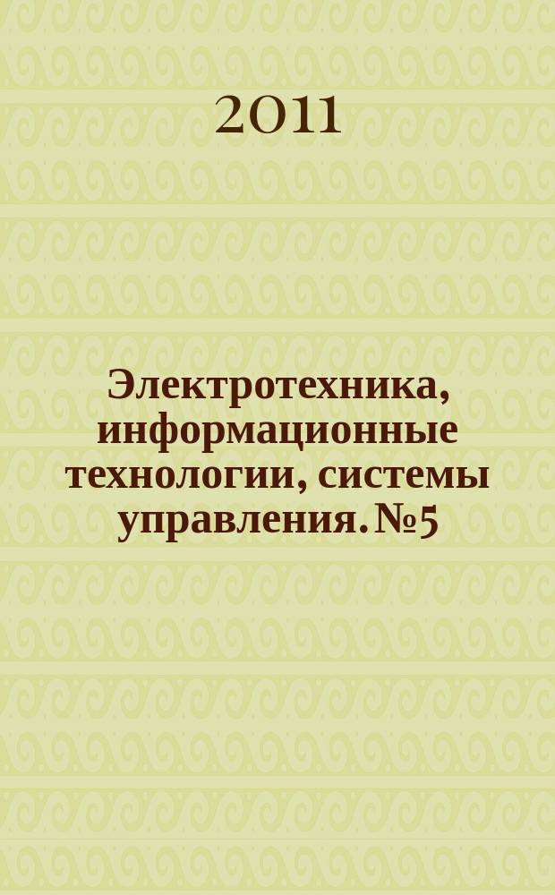 Электротехника, информационные технологии, системы управления. № 5