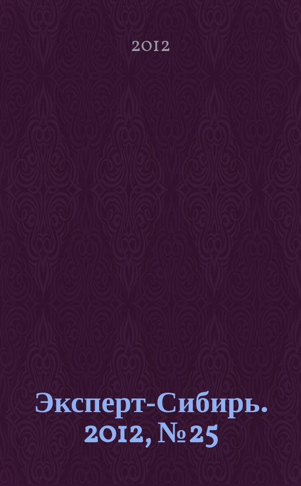 Эксперт-Сибирь. 2012, № 25 (337)