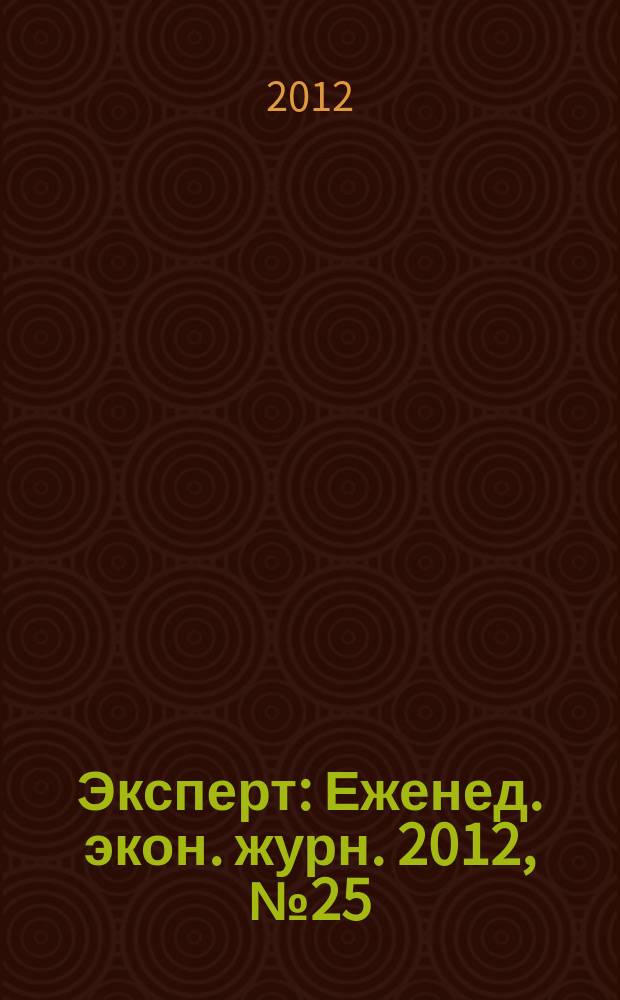 Эксперт : Еженед. экон. журн. 2012, № 25 (808)