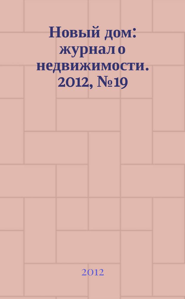 Новый дом : журнал о недвижимости. 2012, № 19 (42)