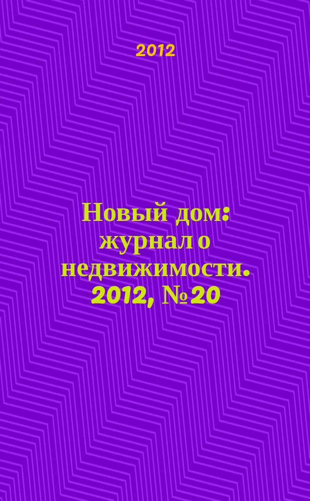 Новый дом : журнал о недвижимости. 2012, № 20 (43)