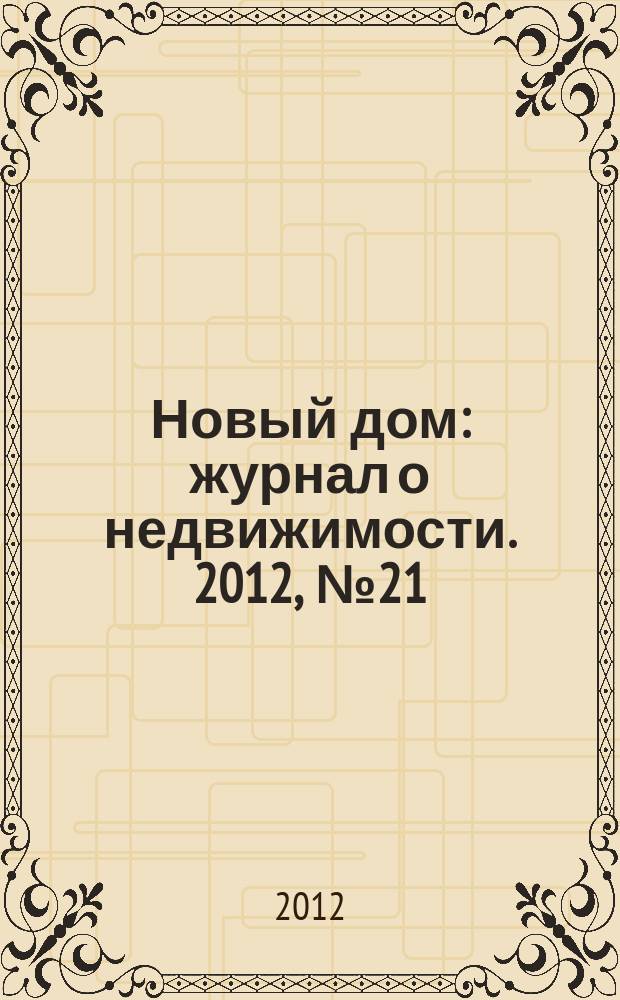 Новый дом : журнал о недвижимости. 2012, № 21 (44)