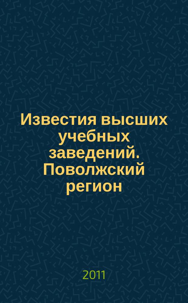 Известия высших учебных заведений. Поволжский регион : научно-практический журнал. 2011, № 4 (20)