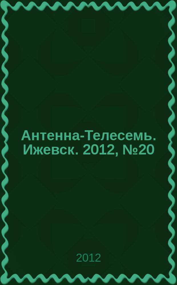 Антенна-Телесемь. Ижевск. 2012, № 20 (401)