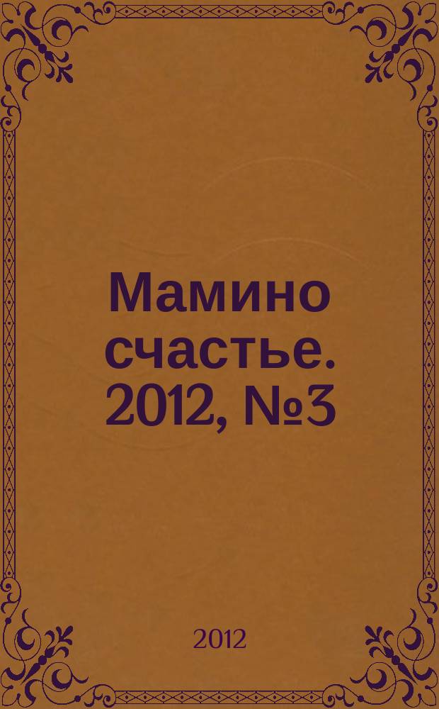 Мамино счастье. 2012, № 3 (42)