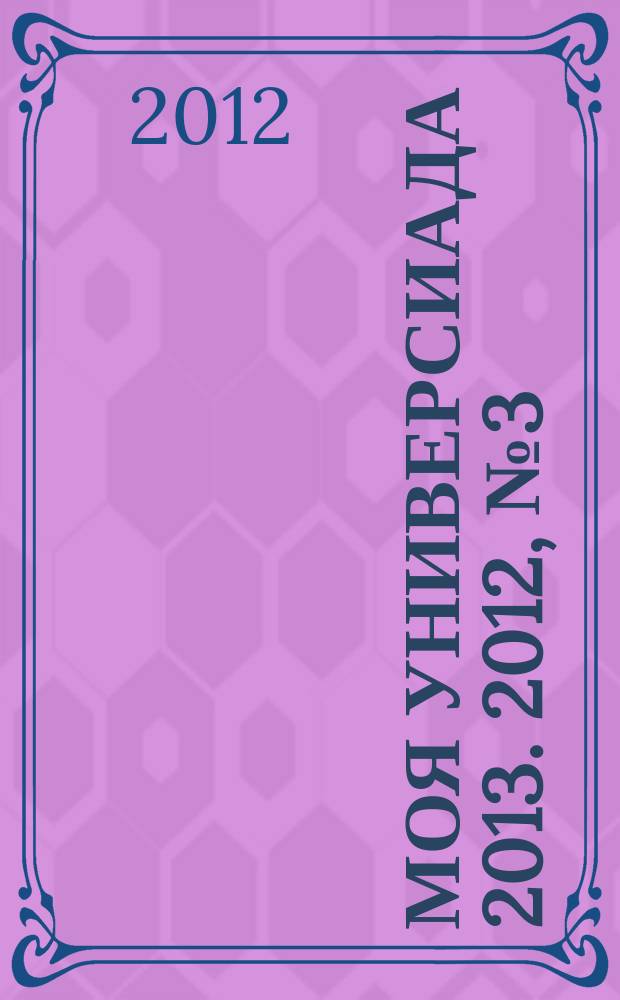 Моя Универсиада 2013. 2012, № 3 (10)