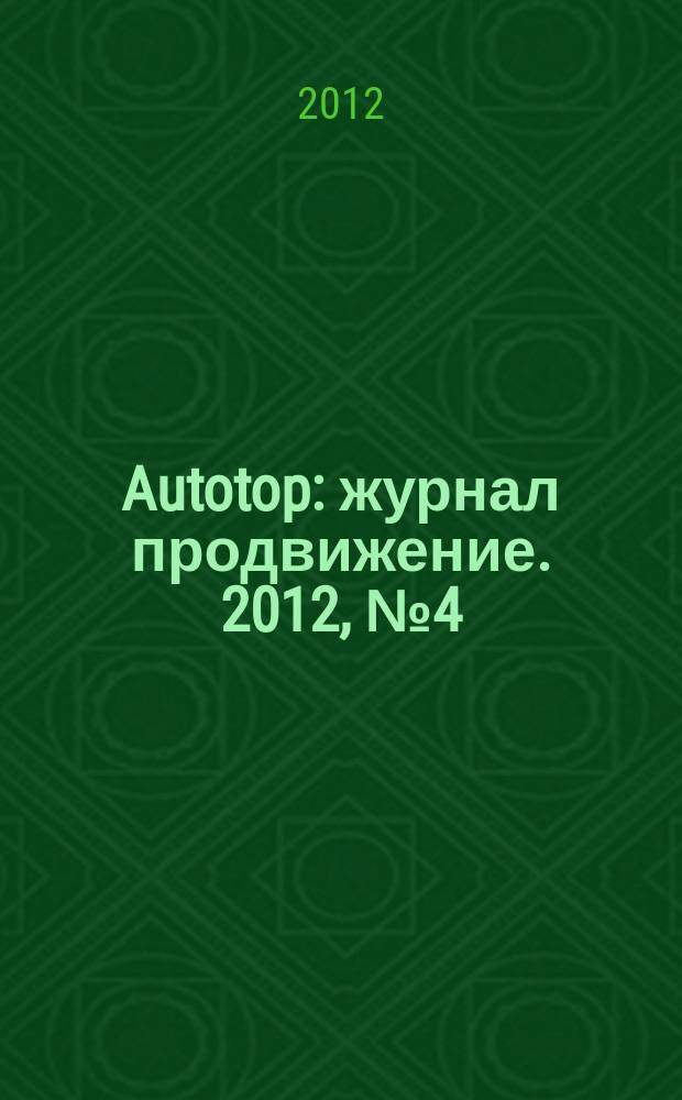 Autotop : журнал продвижение. 2012, № 4 (65)