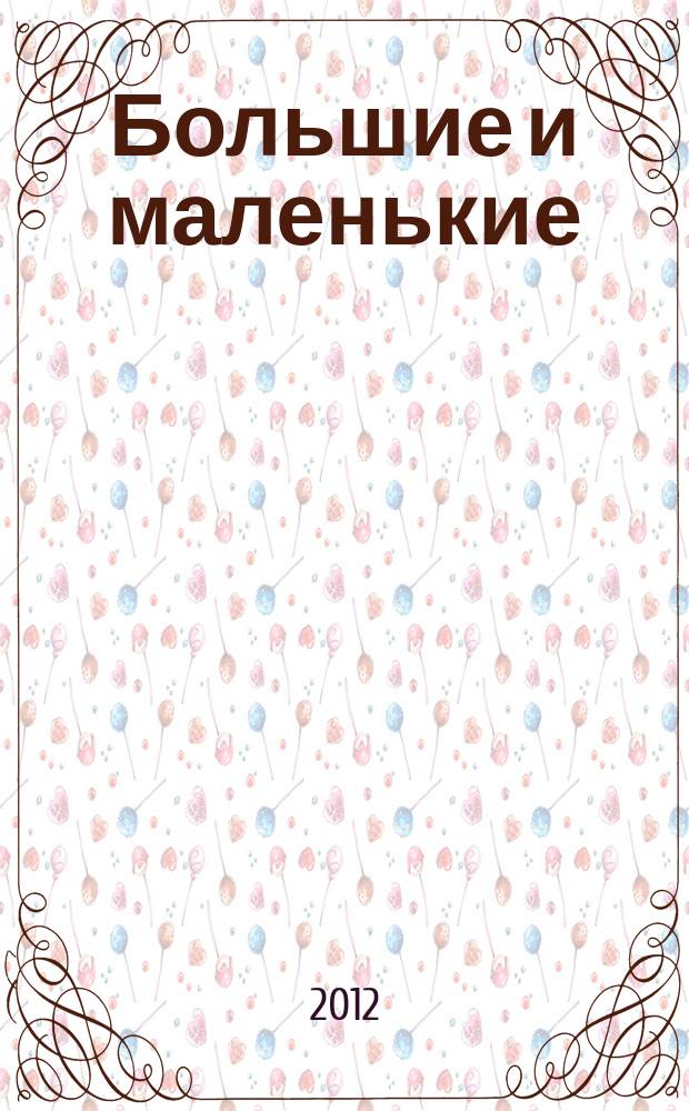 Большие и маленькие : журнал для родителей Тверской области. 2012, № 5 (34)