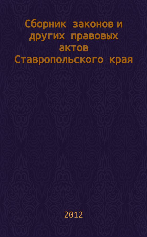 Сборник законов и других правовых актов Ставропольского края : Офиц. изд. администрации Ставроп. края. 2012, № 23 (400)