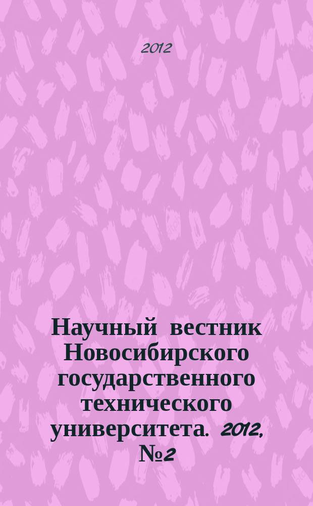 Научный вестник Новосибирского государственного технического университета. 2012, № 2 (47)