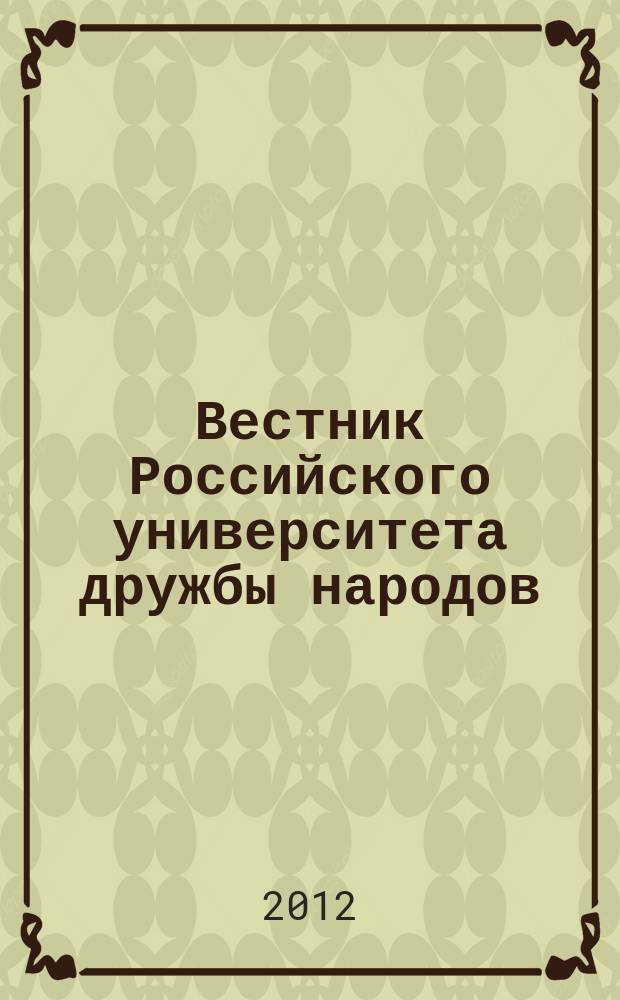 Вестник Российского университета дружбы народов : научный журнал. 2012, № 2