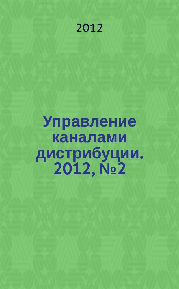 Управление каналами дистрибуции. 2012, № 2 (30)