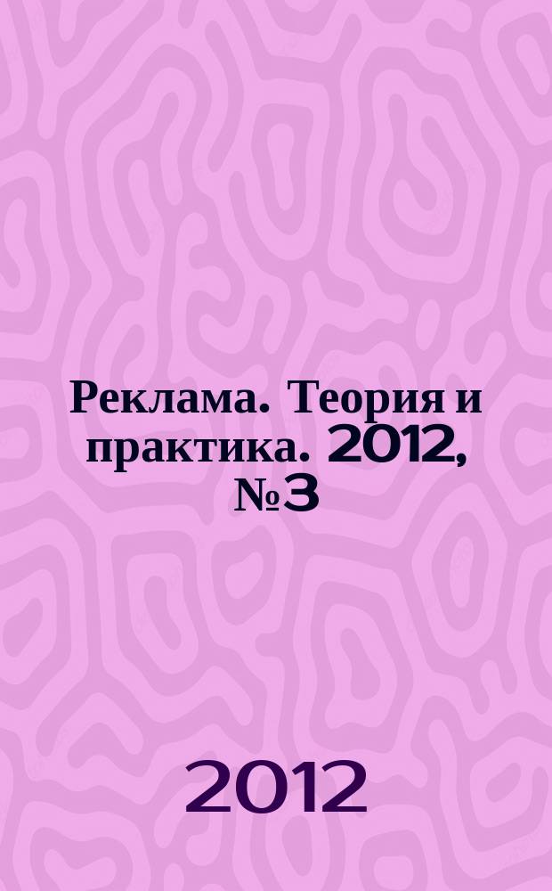 Реклама. Теория и практика. 2012, № 3 (51)