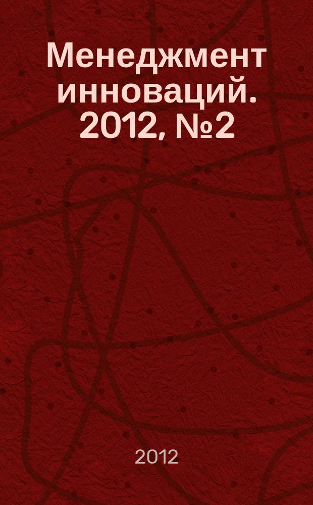 Менеджмент инноваций. 2012, № 2 (18)