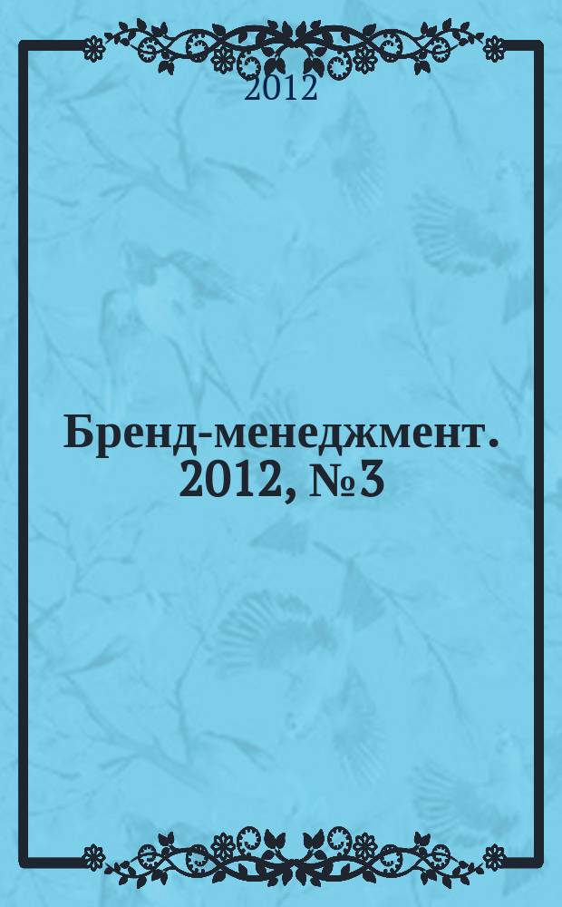 Бренд-менеджмент. 2012, № 3 (64)