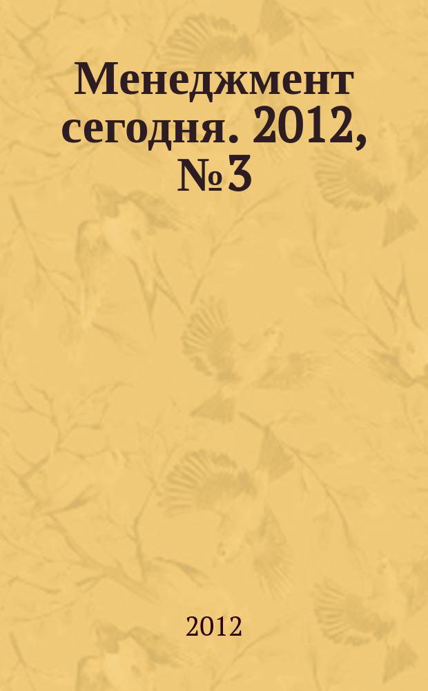 Менеджмент сегодня. 2012, № 3 (69)