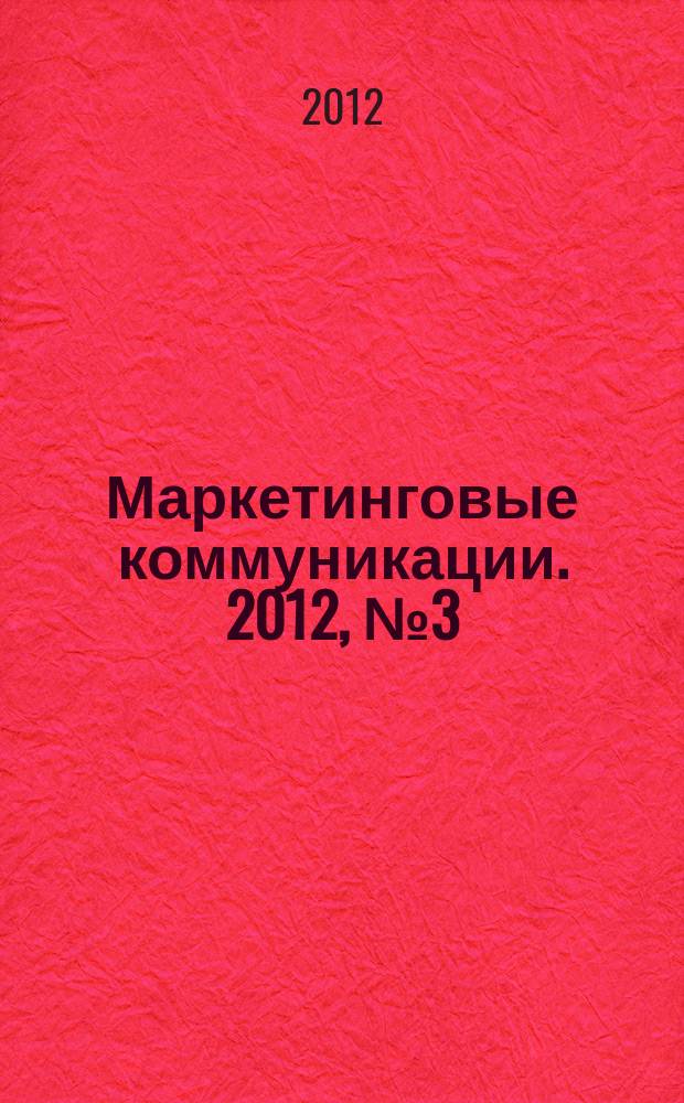 Маркетинговые коммуникации. 2012, № 3 (69)