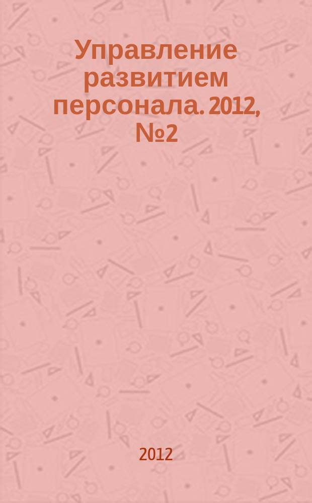 Управление развитием персонала. 2012, № 2 (30)