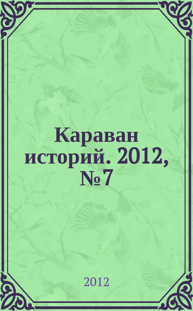 Караван историй. 2012, № 7 (169)