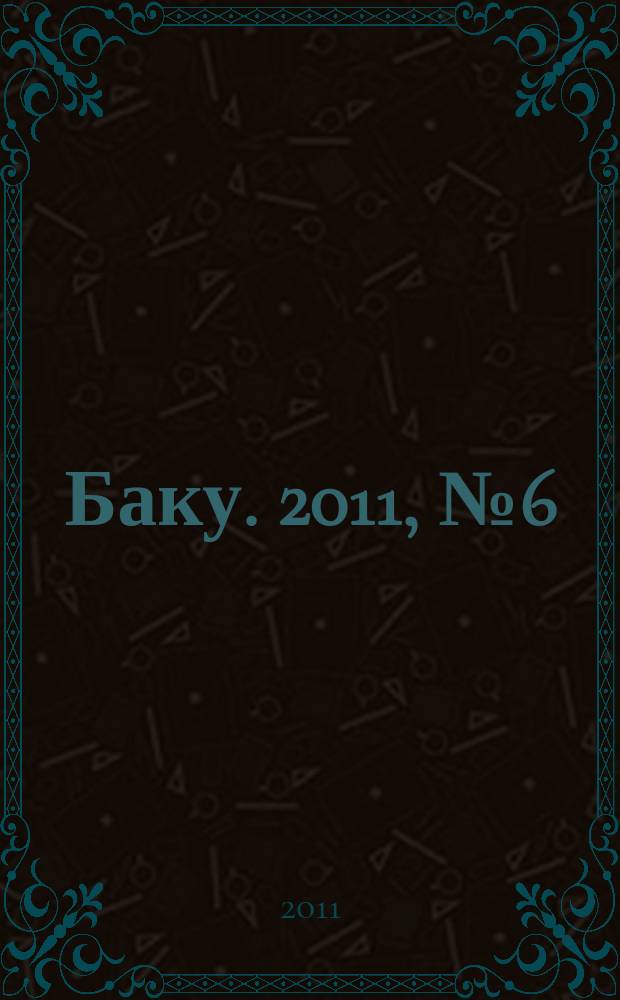 Баку. 2011, № 6 (26)