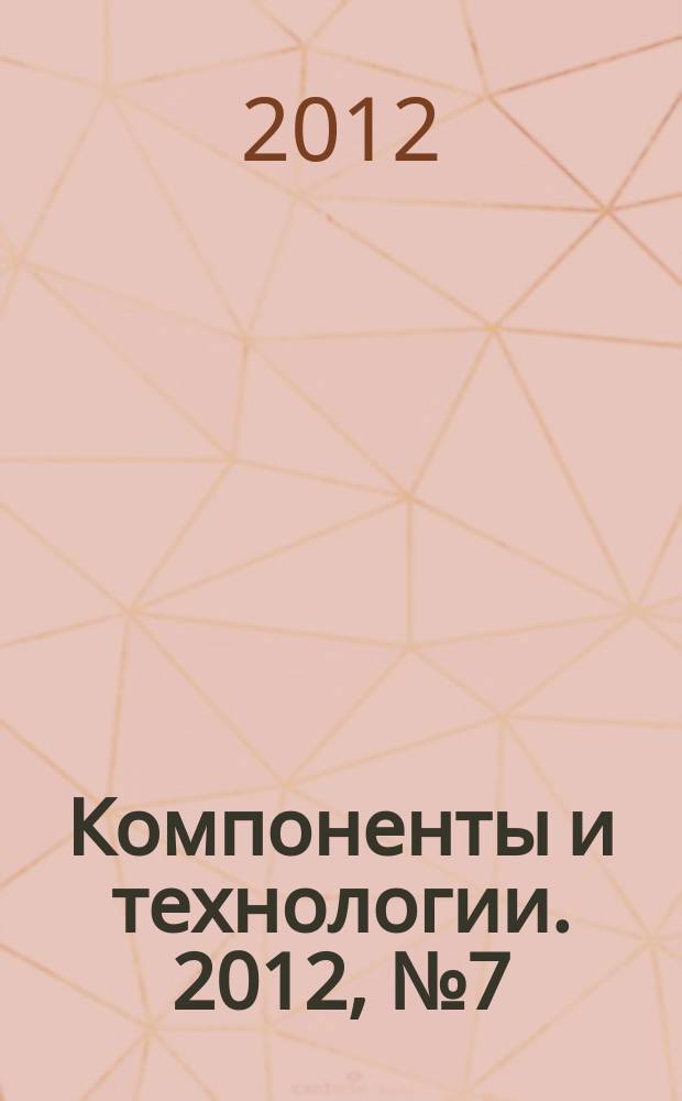 Компоненты и технологии. 2012, № 7 (132)
