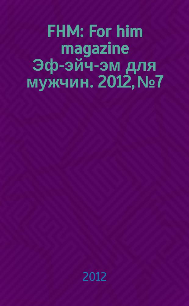 FHM : For him magazine Эф-эйч-эм для мужчин. 2012, № 7/8 (130/131)